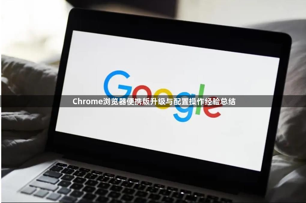 Chrome浏览器便携版升级与配置操作经验总结1