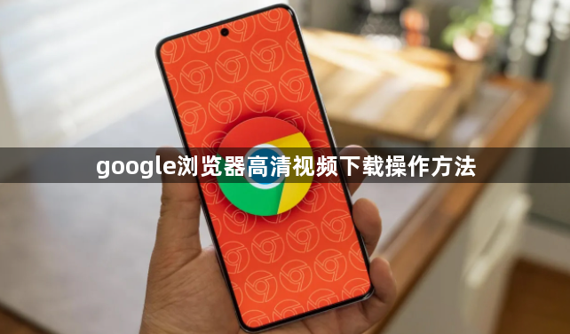 google浏览器高清视频下载操作方法1
