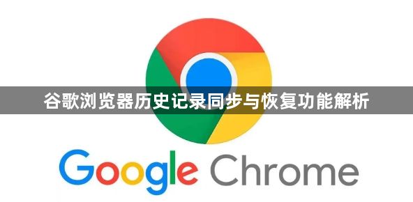 谷歌浏览器历史记录同步与恢复功能解析1