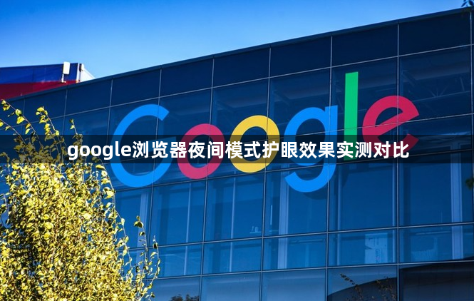 google浏览器夜间模式护眼效果实测对比1