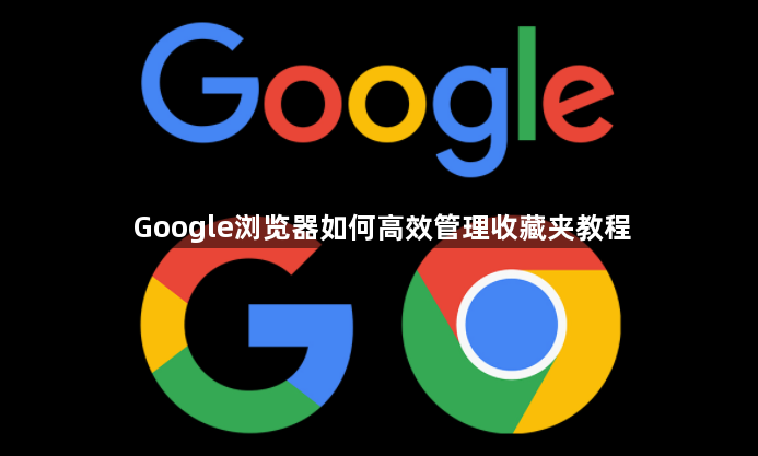 Google浏览器如何高效管理收藏夹教程1
