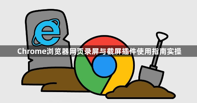 Chrome浏览器网页录屏与截屏插件使用指南实操1