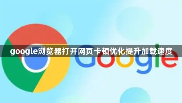 google浏览器打开网页卡顿优化提升加载速度1