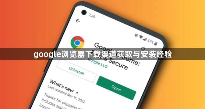 google浏览器下载渠道获取与安装经验1
