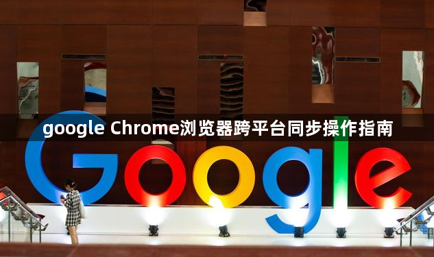 google Chrome浏览器跨平台同步操作指南1