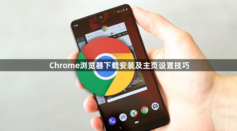 Chrome浏览器下载安装及主页设置技巧1