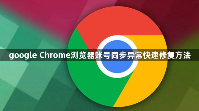 google Chrome浏览器账号同步异常快速修复方法1