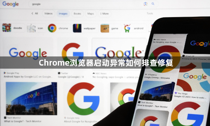 Chrome浏览器启动异常如何排查修复1