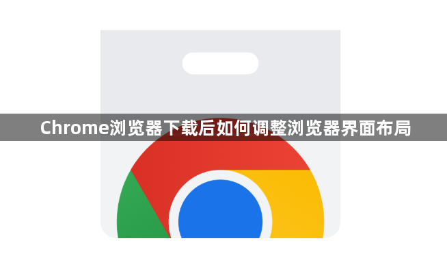 Chrome浏览器下载后如何调整浏览器界面布局1