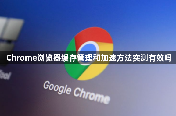 Chrome浏览器缓存管理和加速方法实测有效吗1