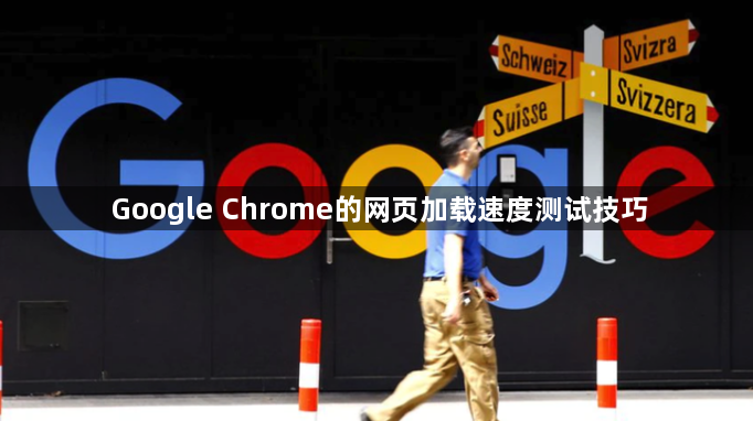 Google Chrome的网页加载速度测试技巧1