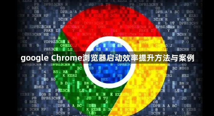google Chrome浏览器启动效率提升方法与案例1