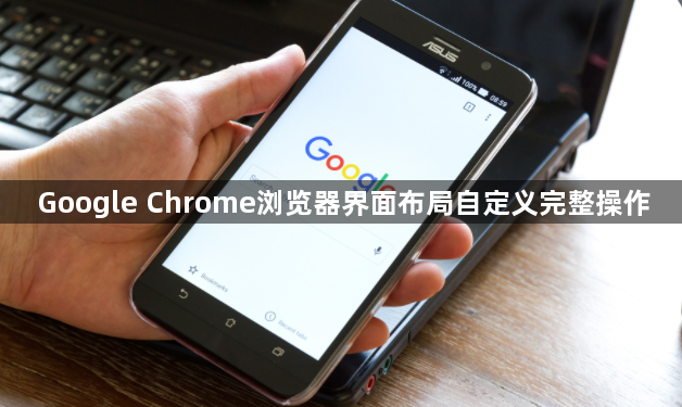Google Chrome浏览器界面布局自定义完整操作1