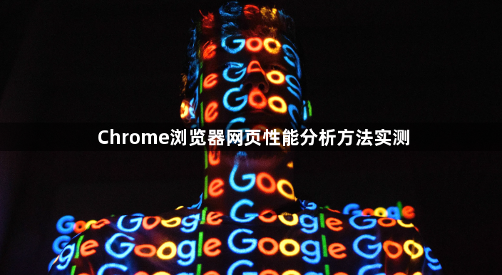 Chrome浏览器网页性能分析方法实测1