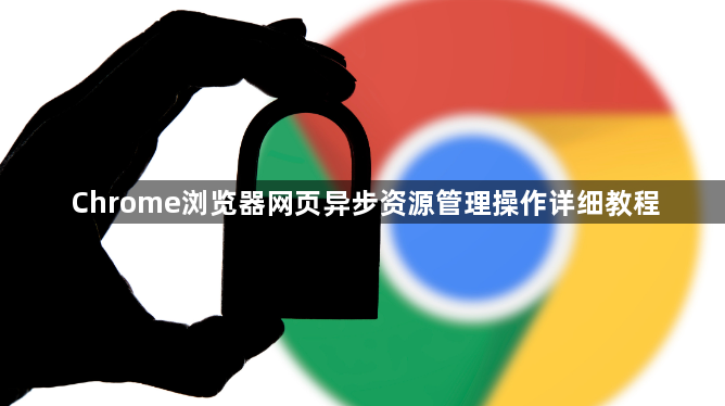 Chrome浏览器网页异步资源管理操作详细教程1