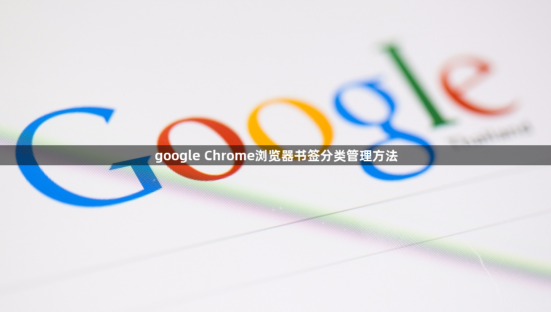 google Chrome浏览器书签分类管理方法1