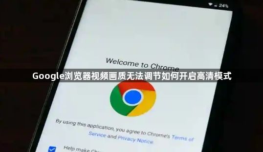 Google浏览器视频画质无法调节如何开启高清模式1
