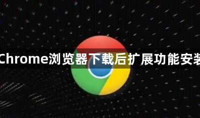 Chrome浏览器下载后扩展功能安装1