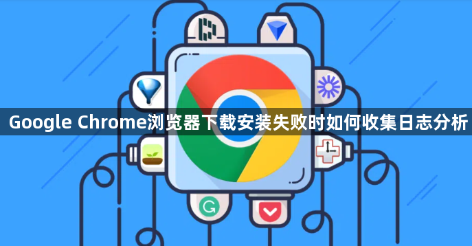 Google Chrome浏览器下载安装失败时如何收集日志分析1