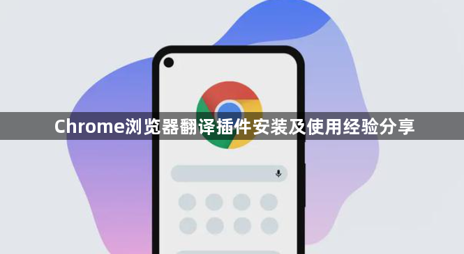 Chrome浏览器翻译插件安装及使用经验分享1