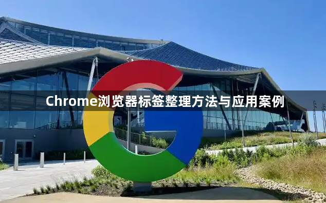 Chrome浏览器标签整理方法与应用案例1
