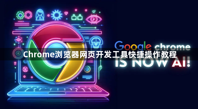 Chrome浏览器网页开发工具快捷操作教程1