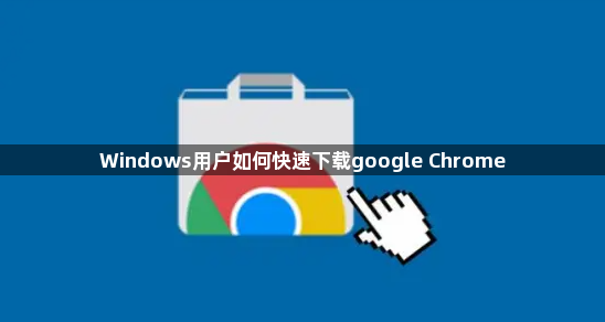 Windows用户如何快速下载google Chrome1