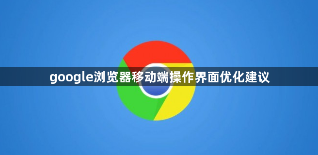 google浏览器移动端操作界面优化建议1