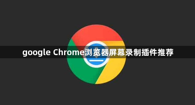 google Chrome浏览器屏幕录制插件推荐1