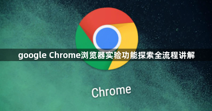 google Chrome浏览器实验功能探索全流程讲解1
