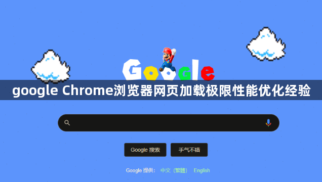 google Chrome浏览器网页加载极限性能优化经验1