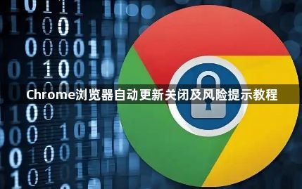 Chrome浏览器自动更新关闭及风险提示教程1