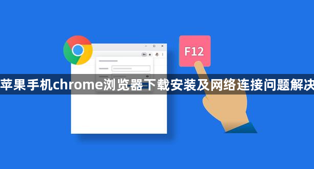 苹果手机chrome浏览器下载安装及网络连接问题解决1