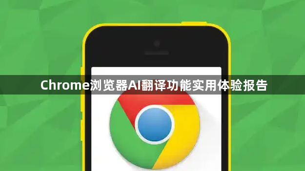 Chrome浏览器AI翻译功能实用体验报告1