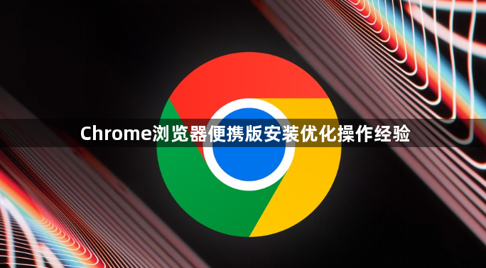 Chrome浏览器便携版安装优化操作经验1