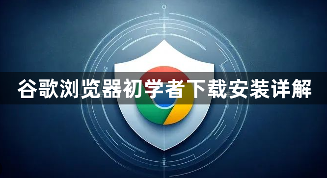 谷歌浏览器初学者下载安装详解1