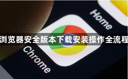 谷歌浏览器安全版本下载安装操作全流程教程1