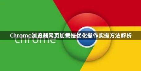 Chrome浏览器网页加载慢优化操作实操方法解析1