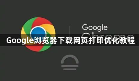 Google浏览器下载网页打印优化教程1
