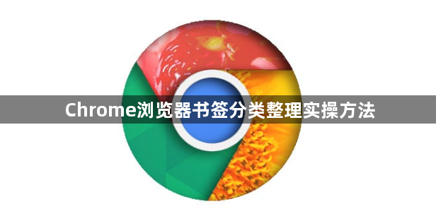 Chrome浏览器书签分类整理实操方法1