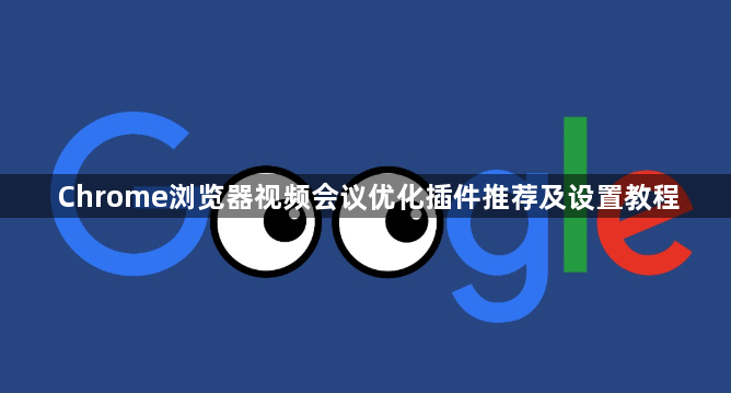 Chrome浏览器视频会议优化插件推荐及设置教程1