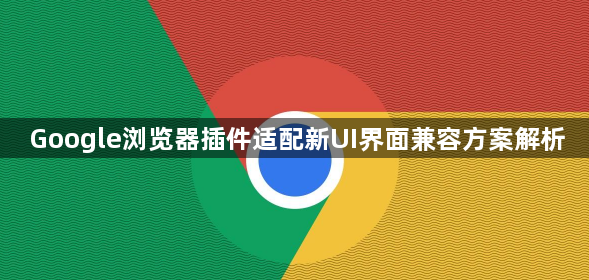 Google浏览器插件适配新UI界面兼容方案解析1