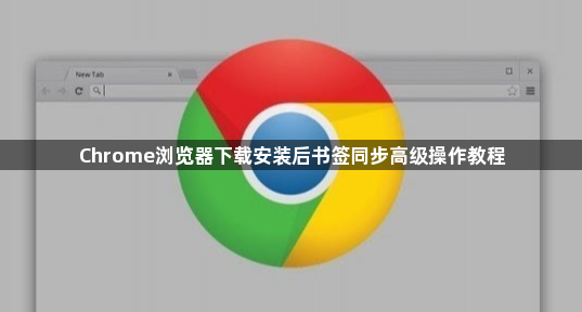 Chrome浏览器下载安装后书签同步高级操作教程1