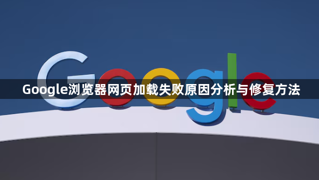 Google浏览器网页加载失败原因分析与修复方法1