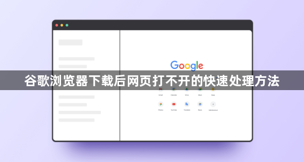 谷歌浏览器下载后网页打不开的快速处理方法1