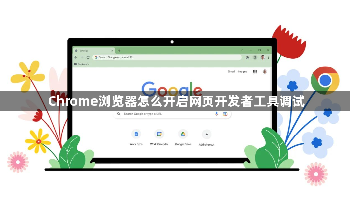 Chrome浏览器怎么开启网页开发者工具调试1