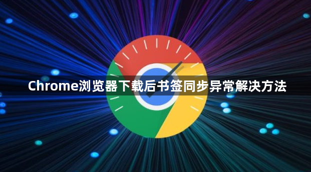 Chrome浏览器下载后书签同步异常解决方法1