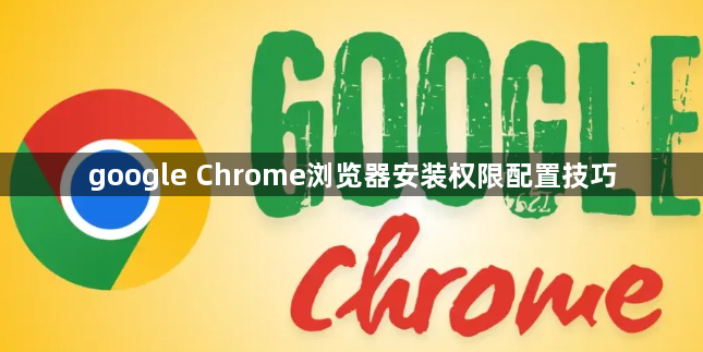 google Chrome浏览器安装权限配置技巧1