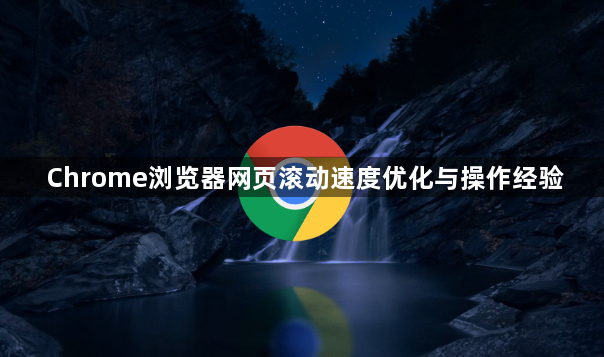 Chrome浏览器网页滚动速度优化与操作经验1