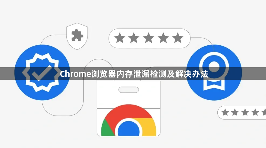Chrome浏览器内存泄漏检测及解决办法1